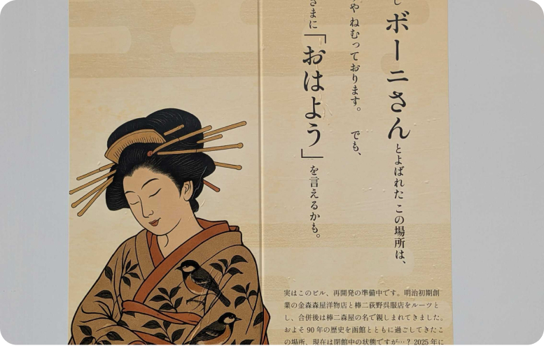 函館駅前の再開発を未来へつなぐ棒二森屋さんの4種のポスター